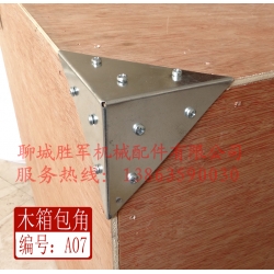 木箱铁包角 A07